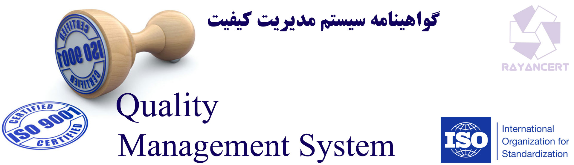 گواهینامه ISO9001