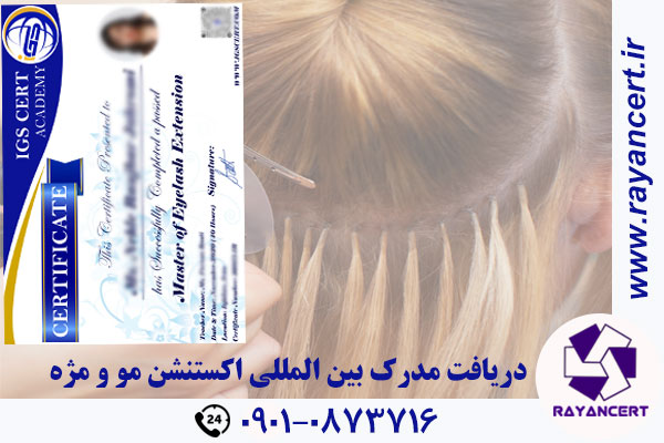 مدرک بین المللی اکستنشن مو و مژه