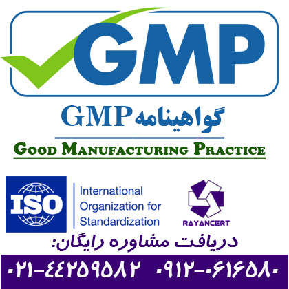 گواهینامه GMP