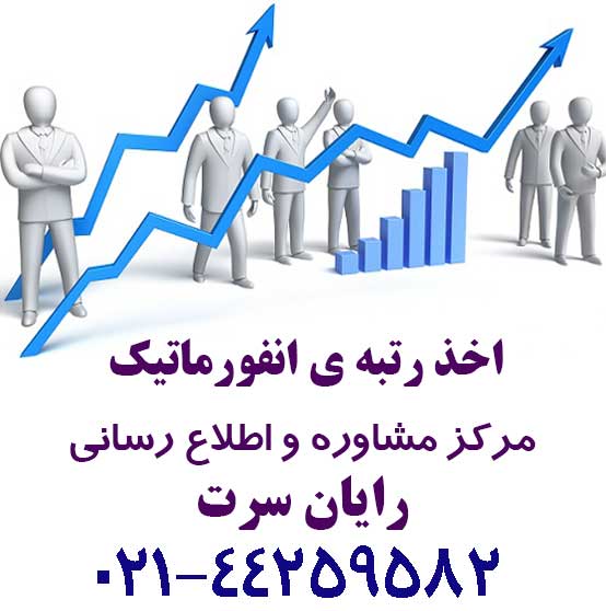 رتبه انفورماتیک